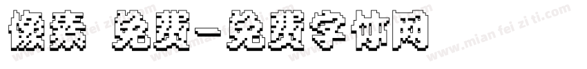 像素 免费字体转换